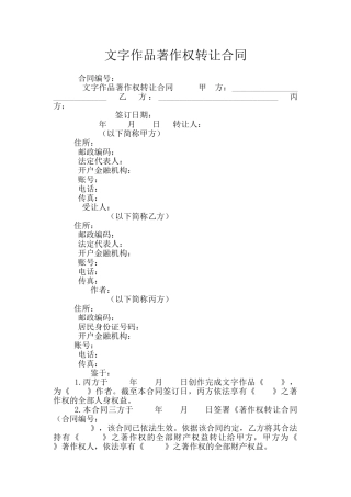文字作品著作权转让合同