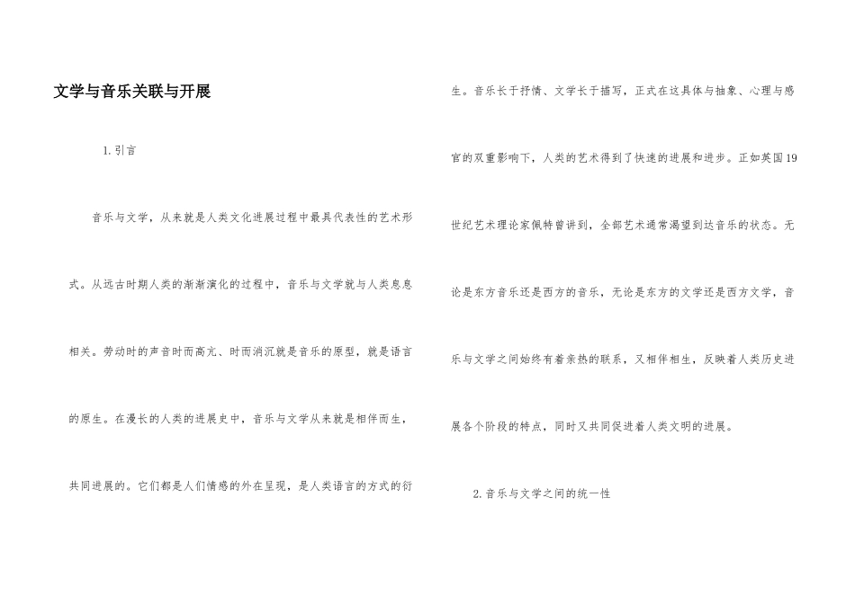 文学与音乐关联与发展_第1页