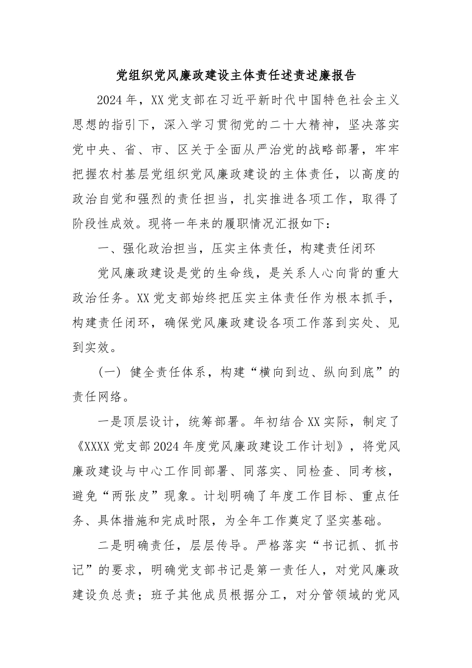 党组织党风廉政建设主体责任述责述廉报告_第1页