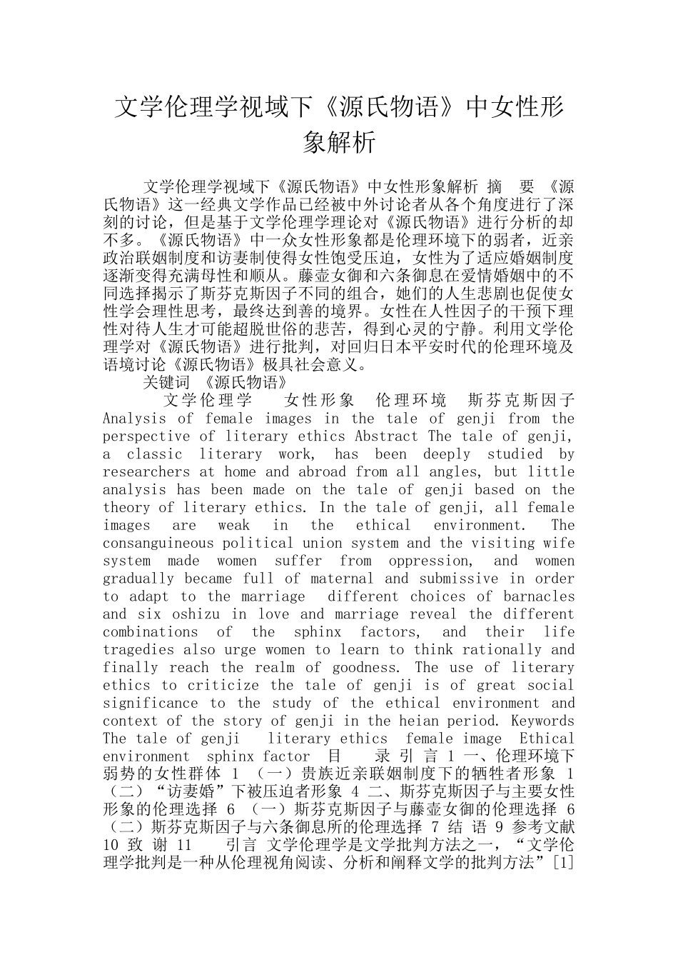 文学伦理学视域下《源氏物语》中女性形象解析_第1页