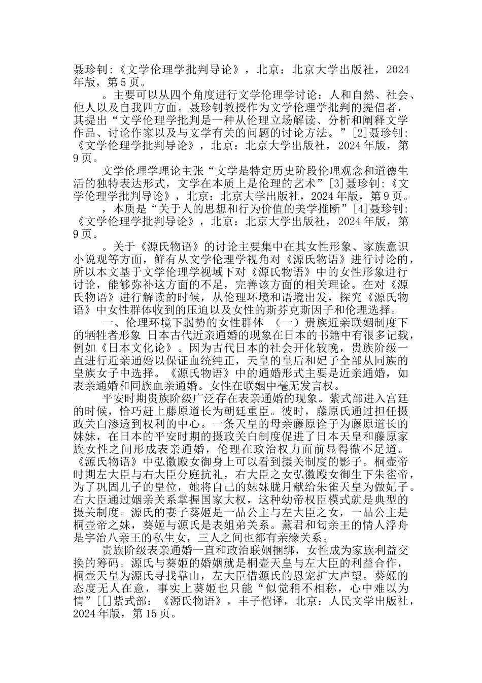 文学伦理学视域下《源氏物语》中女性形象解析_第2页