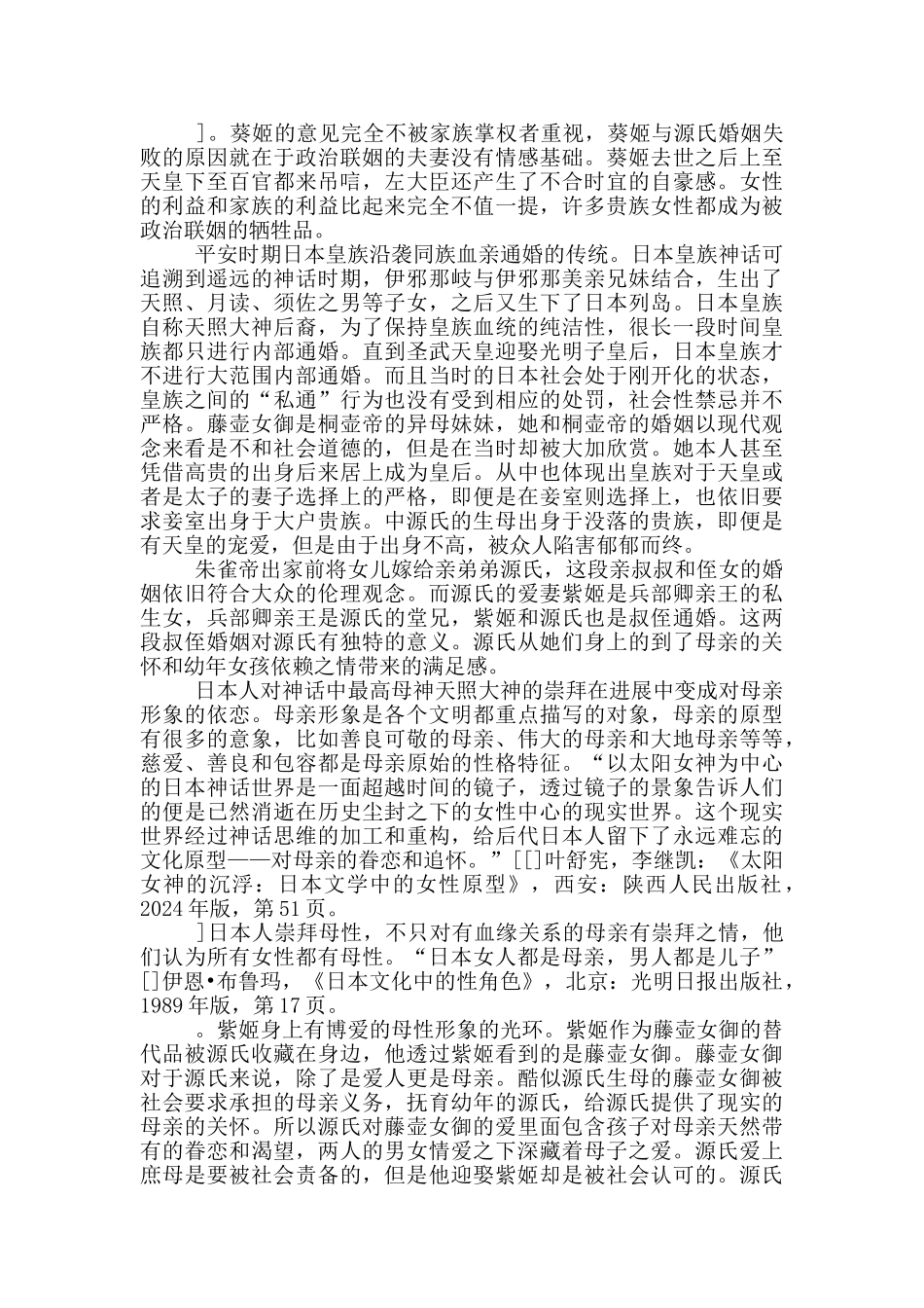 文学伦理学视域下《源氏物语》中女性形象解析_第3页