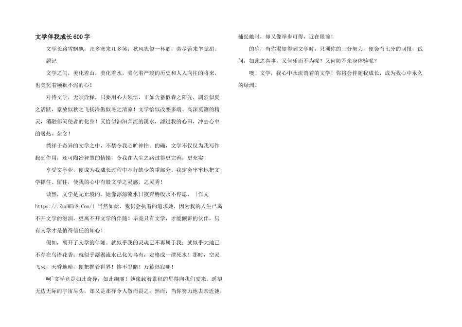 文学伴我成长600字_第1页