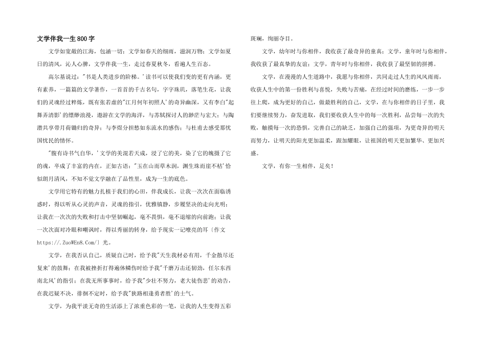 文学伴我一生800字_第1页