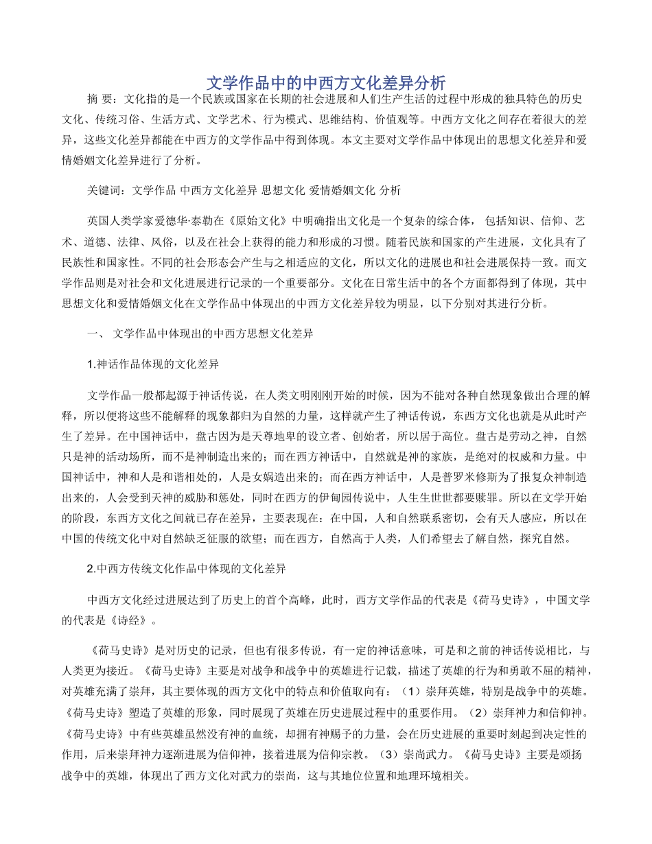 文学作品中的中西方文化差异分析_第1页