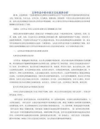 文学作品中的中西方文化差异分析