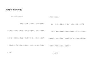 文学社工作总结15篇