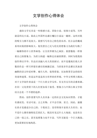 文学创作心得体会