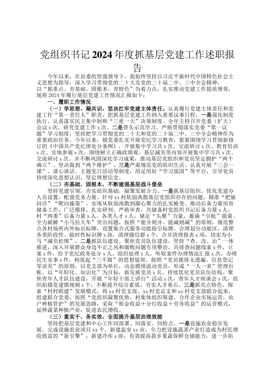 党组织书记2024年度抓基层党建工作述职报告_第1页