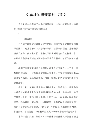 文学社的招新策划书范文