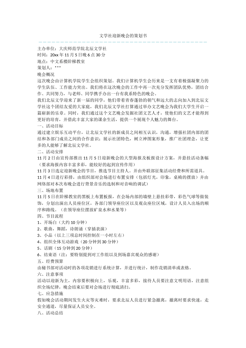 文学社迎新晚会的策划书_第1页
