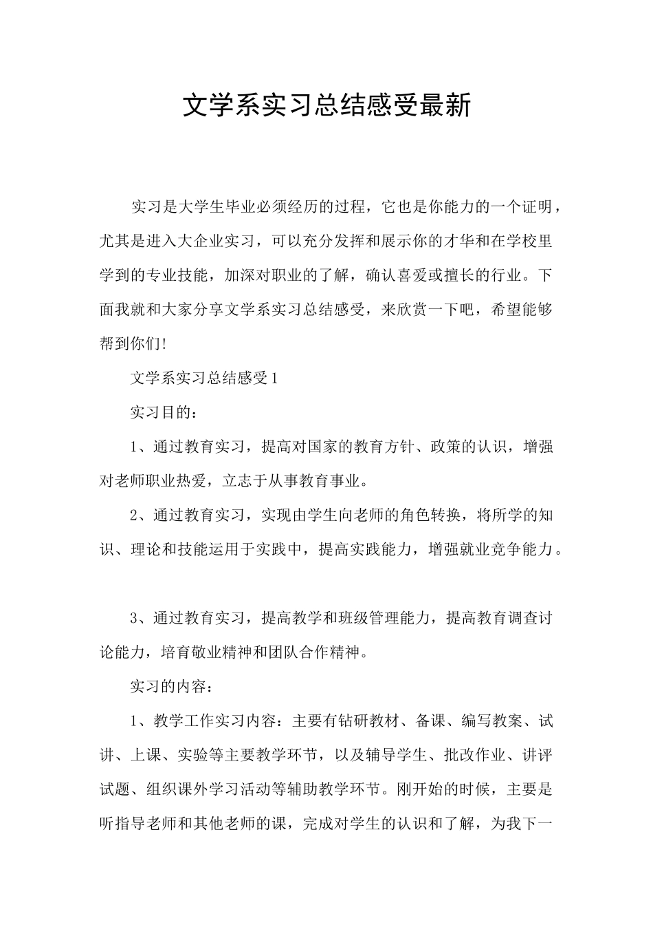 文学系实习总结感受最新_第1页