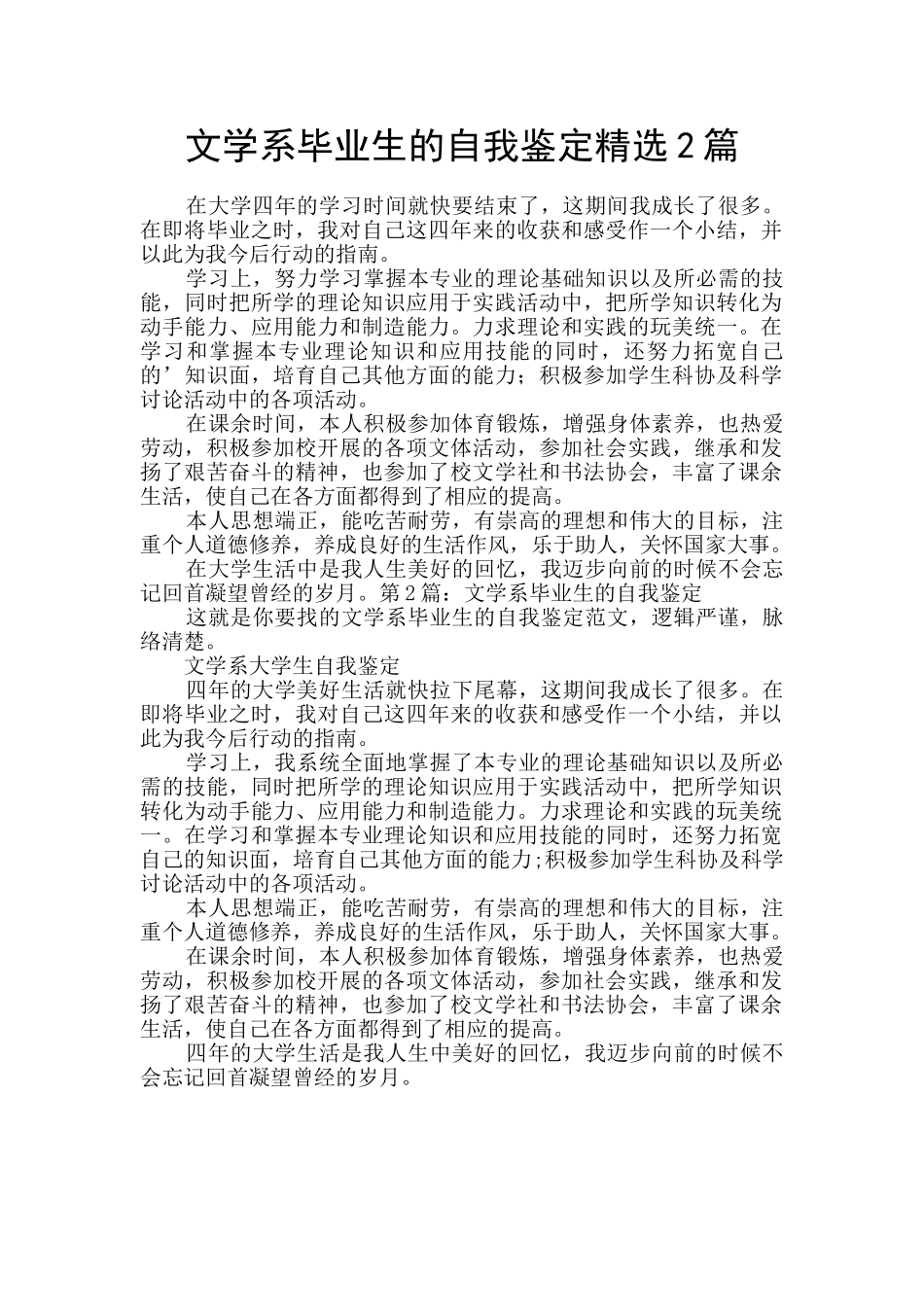 文学系毕业生的自我鉴定精选2篇_第1页