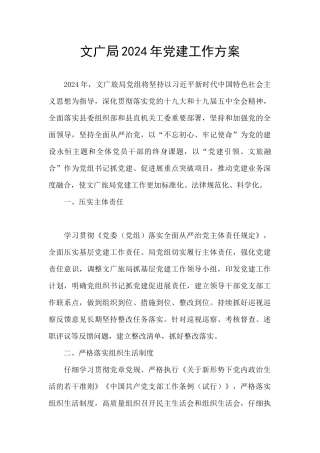 文广局2024年党建工作方案