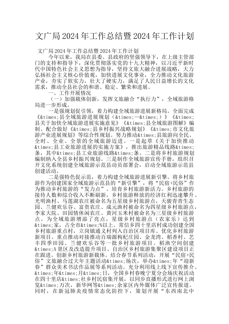 文广局2024年工作总结暨2024年工作计划_第1页