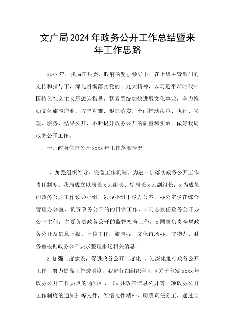 文广局2024年政务公开工作总结暨来年工作思路_第1页
