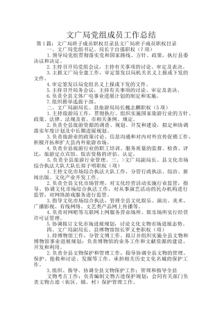 文广局党组成员工作总结