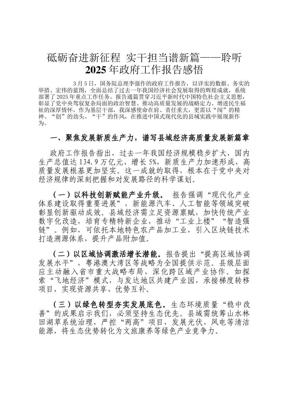 砥砺奋进新征程 实干担当谱新篇‌‌——聆听2025年政府工作报告感悟_第1页