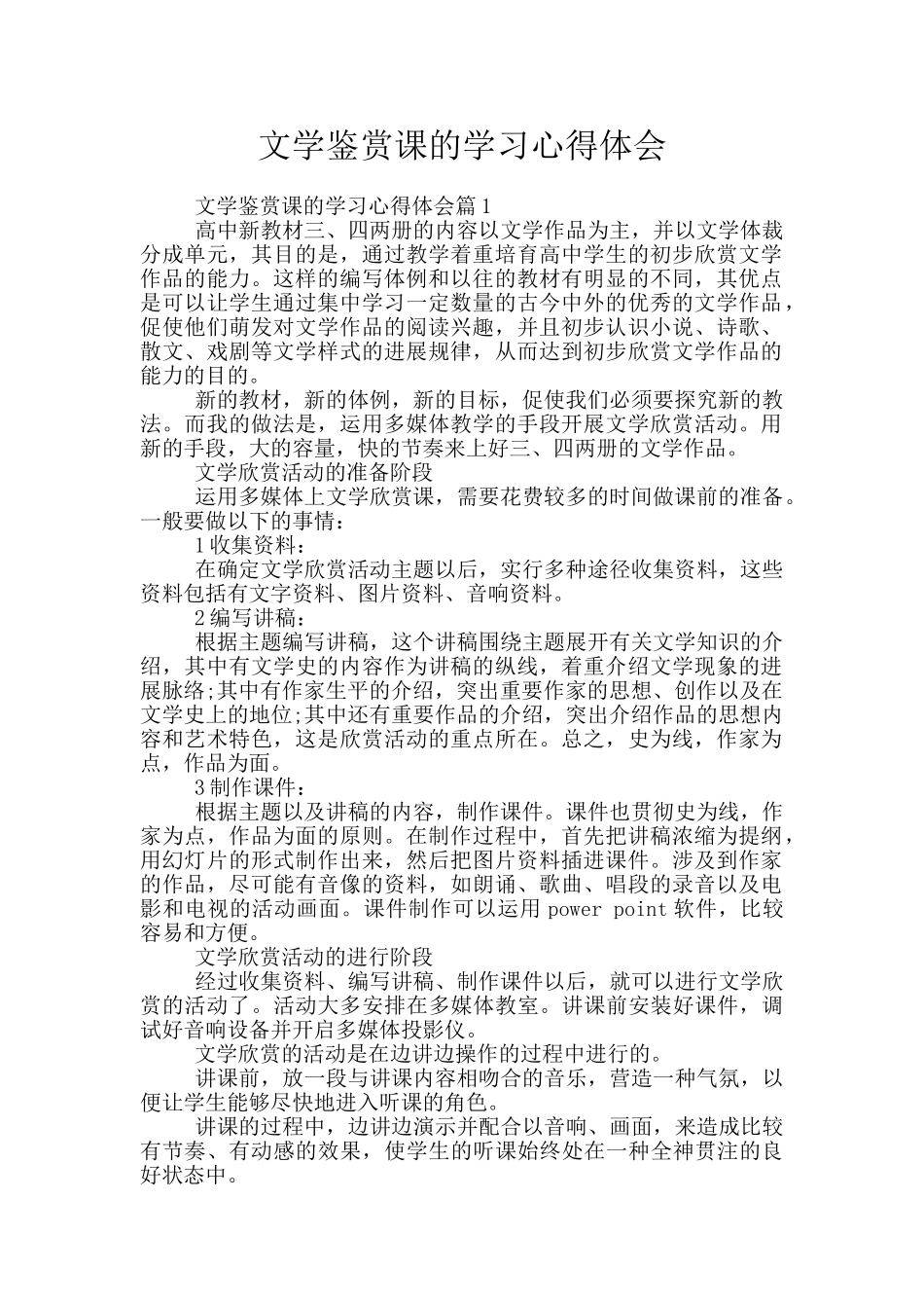 文学鉴赏课的学习心得体会_第1页