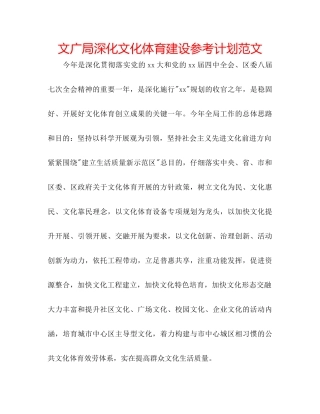 文广局深化文化体育建设参考计划范文