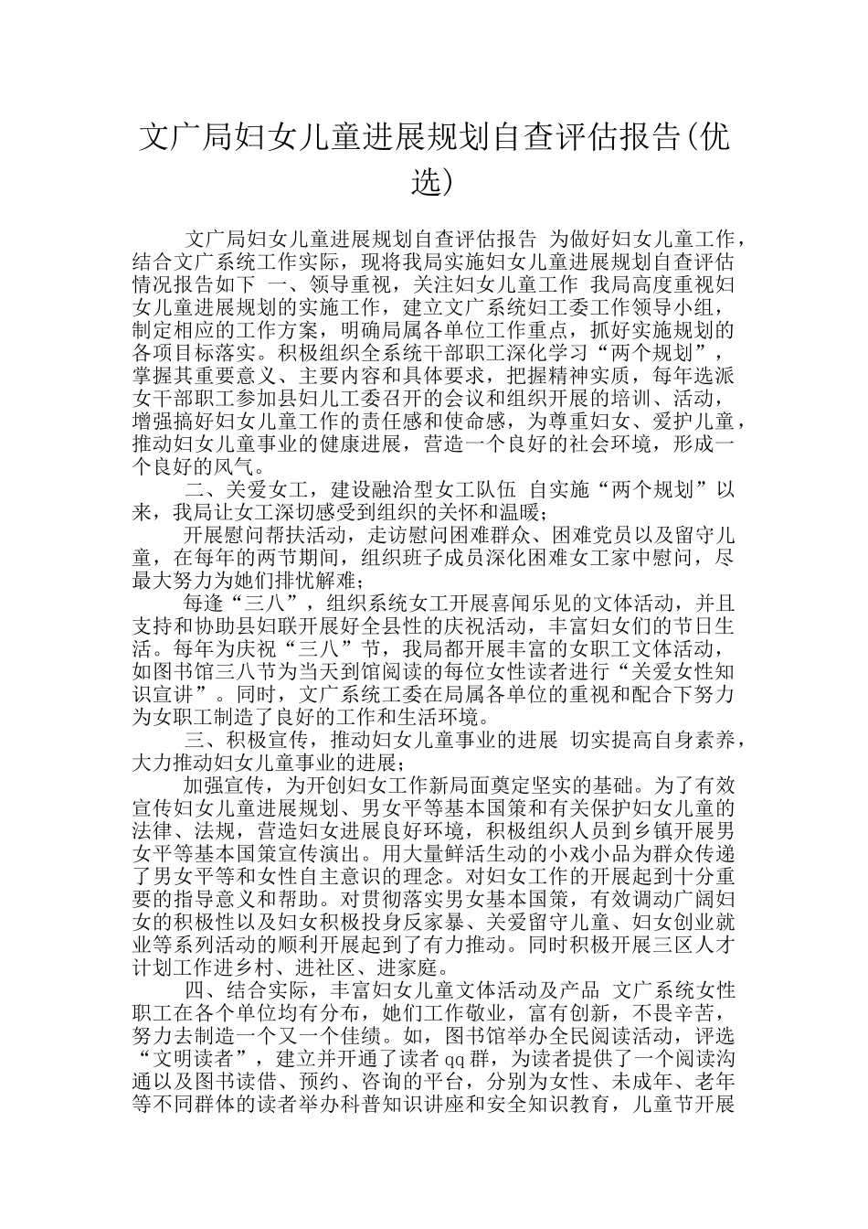 文广局妇女儿童发展规划自查评估报告_第1页