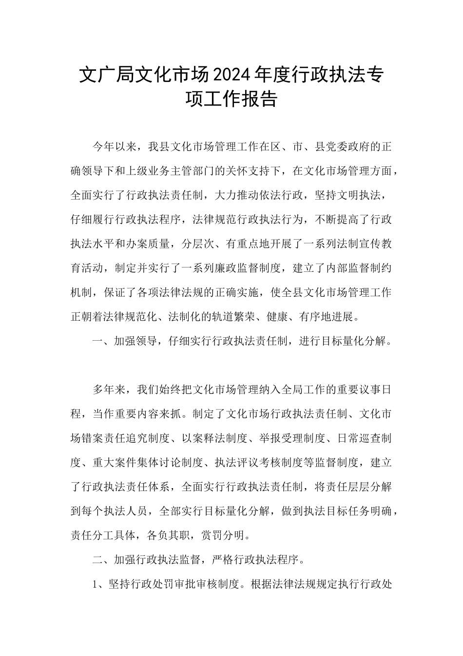 文广局文化市场2024年度行政执法专项工作报告_第1页