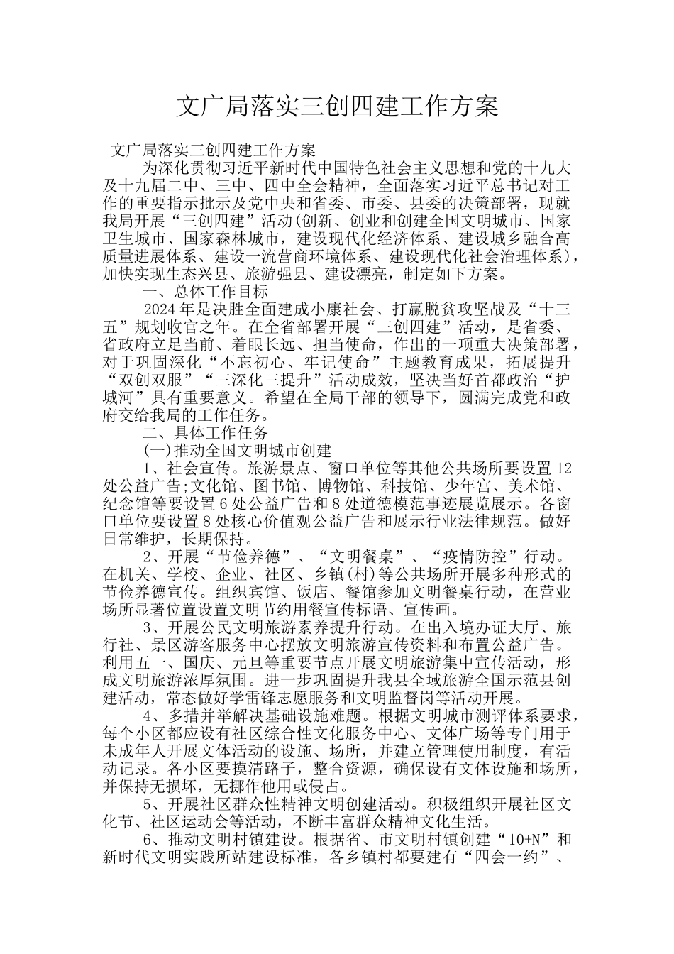 文广局落实三创四建工作方案_第1页