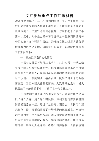 文广新局重点工作汇报材料