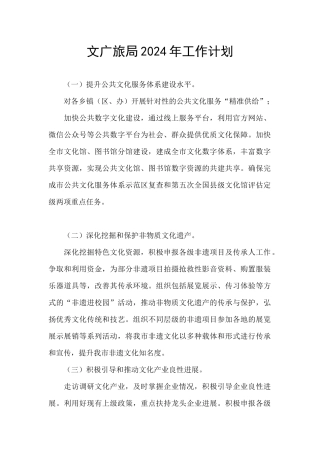 文广旅局2024年工作计划