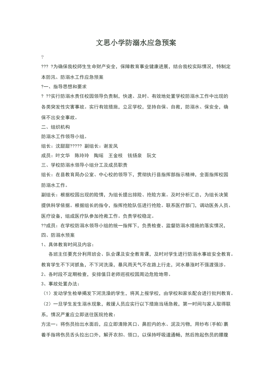 文思小学防溺水应急预案_第1页
