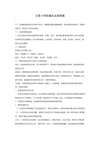 文思小学防溺水应急预案