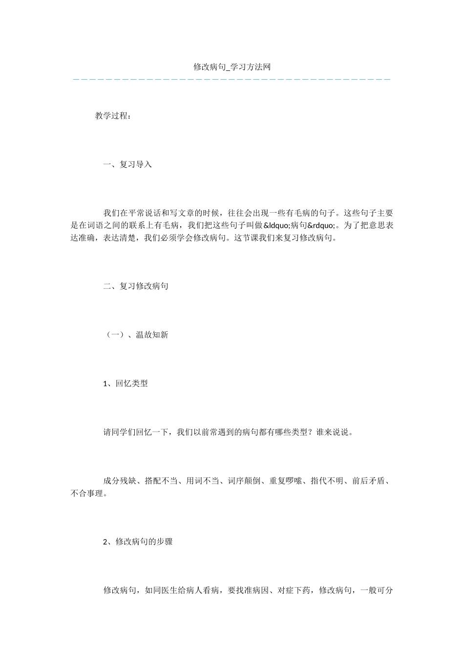 文库精心推荐：修改病句_第1页