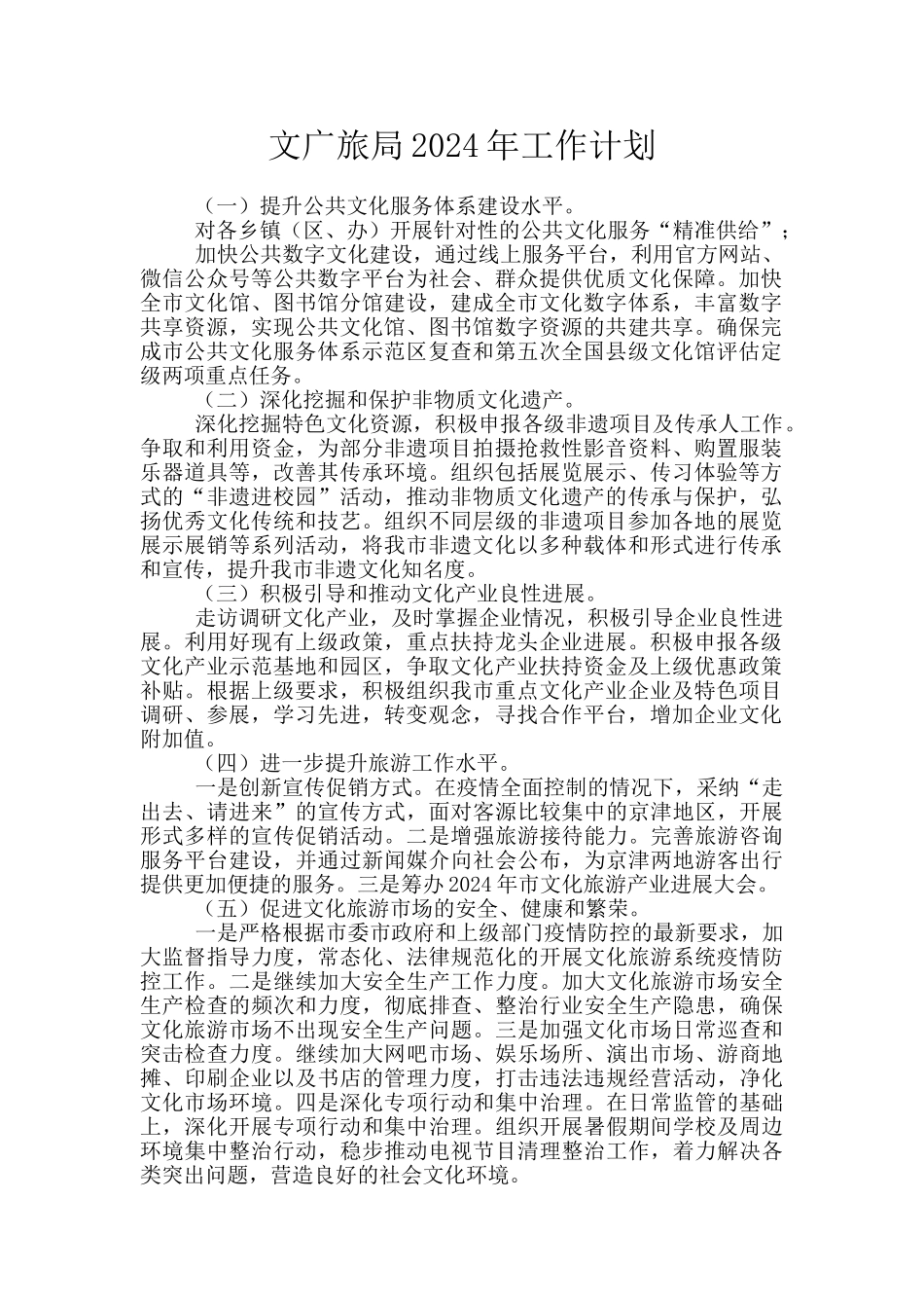 文广旅局2024年工作计划_第1页