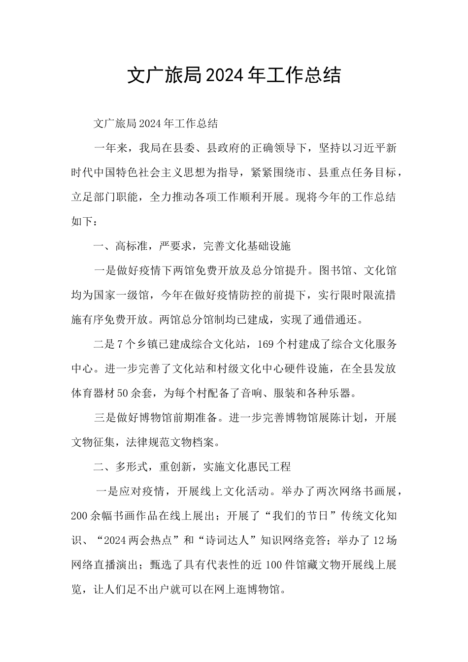 文广旅局2024年工作总结_第1页