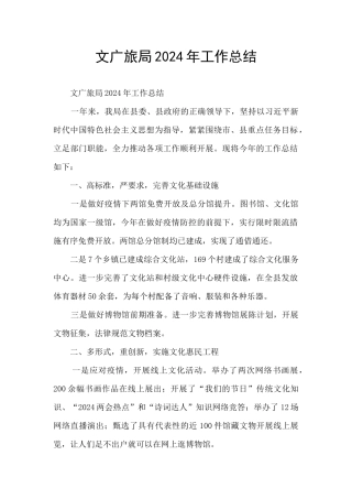 文广旅局2024年工作总结
