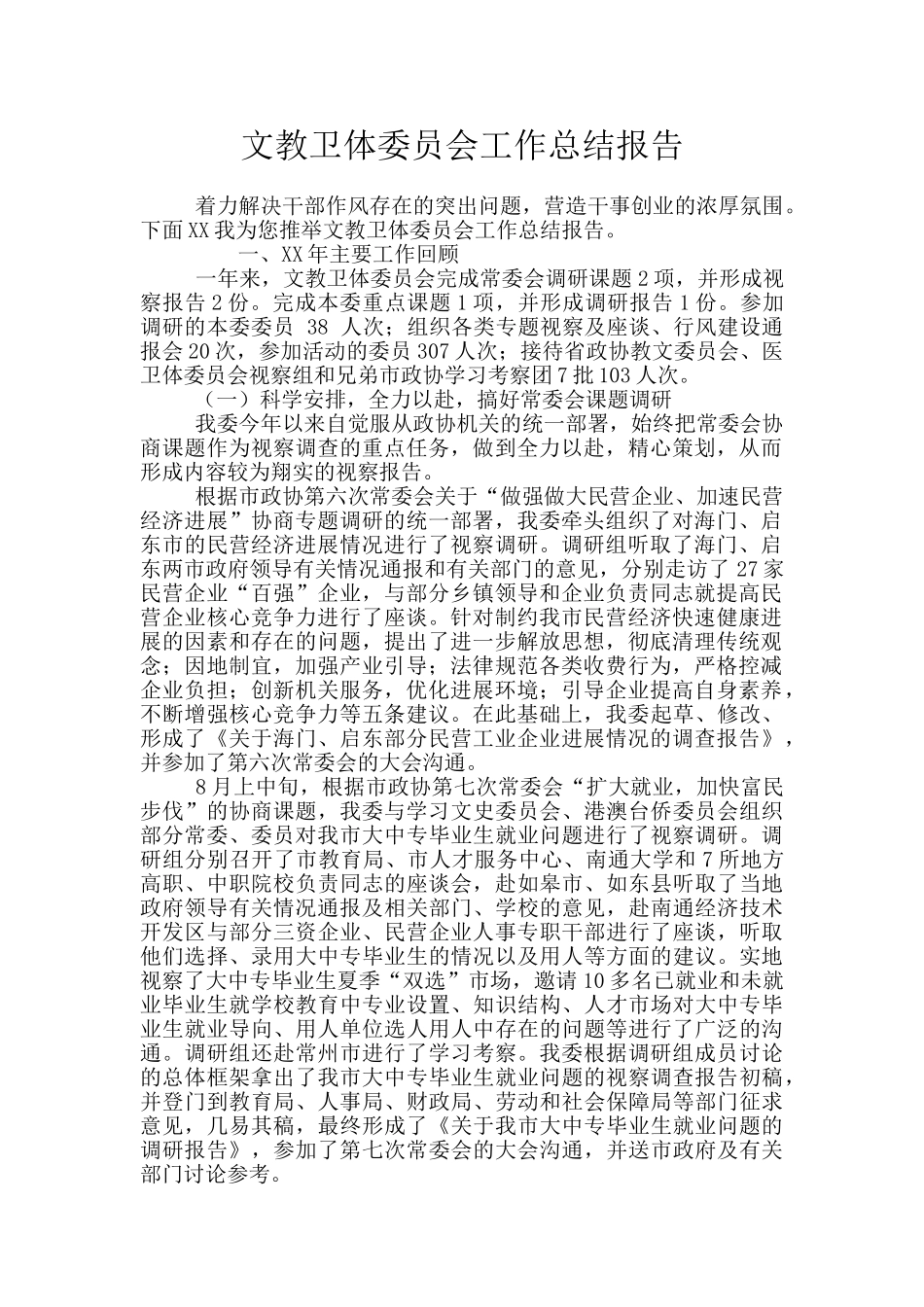 文教卫体委员会工作总结报告_第1页