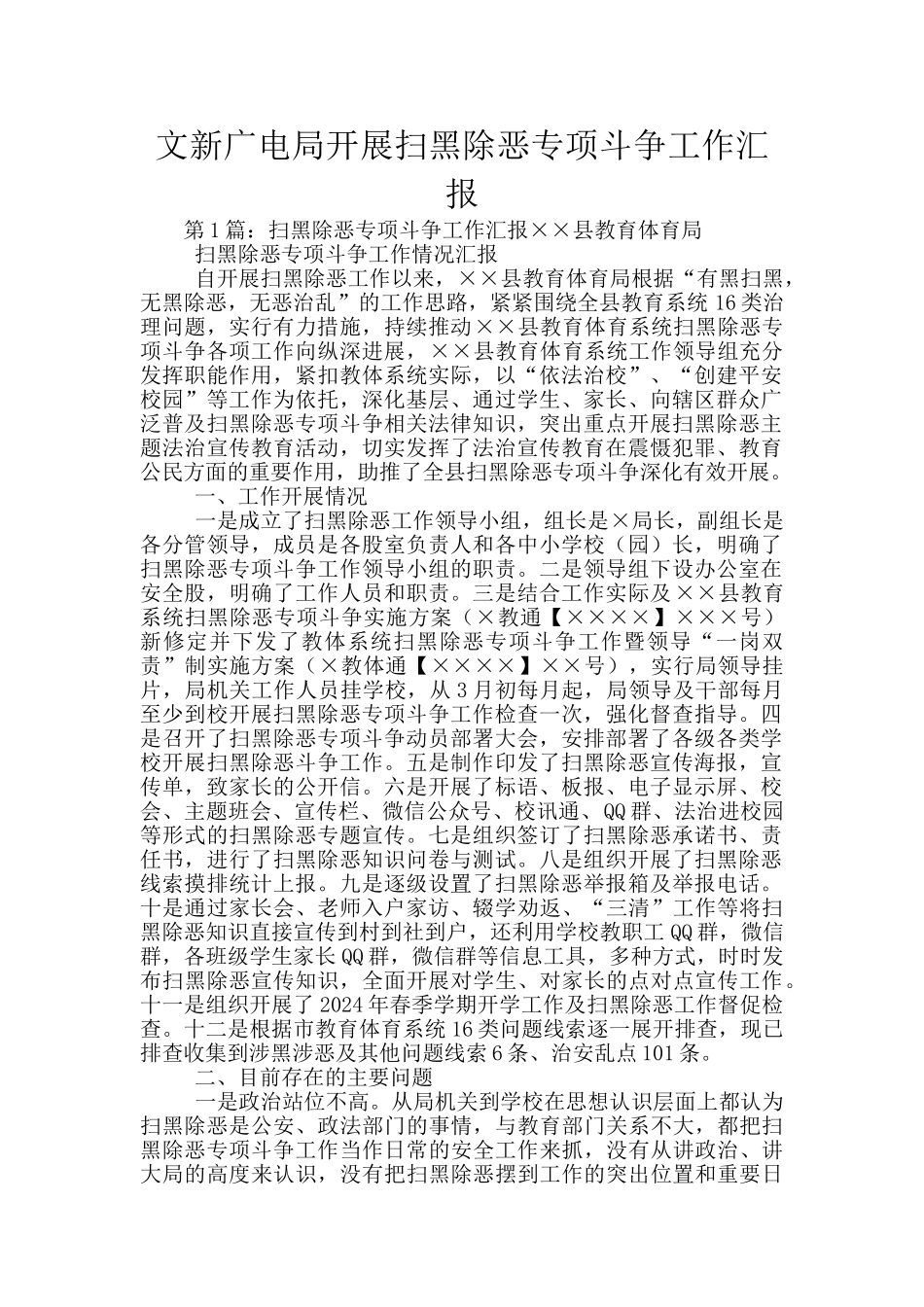 文新广电局开展扫黑除恶专项斗争工作汇报_第1页