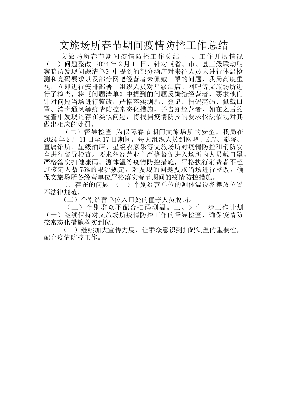 文旅场所春节期间疫情防控工作总结_第1页