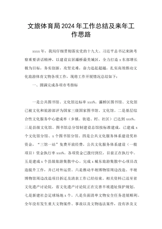 文旅体育局2024年工作总结及来年工作思路