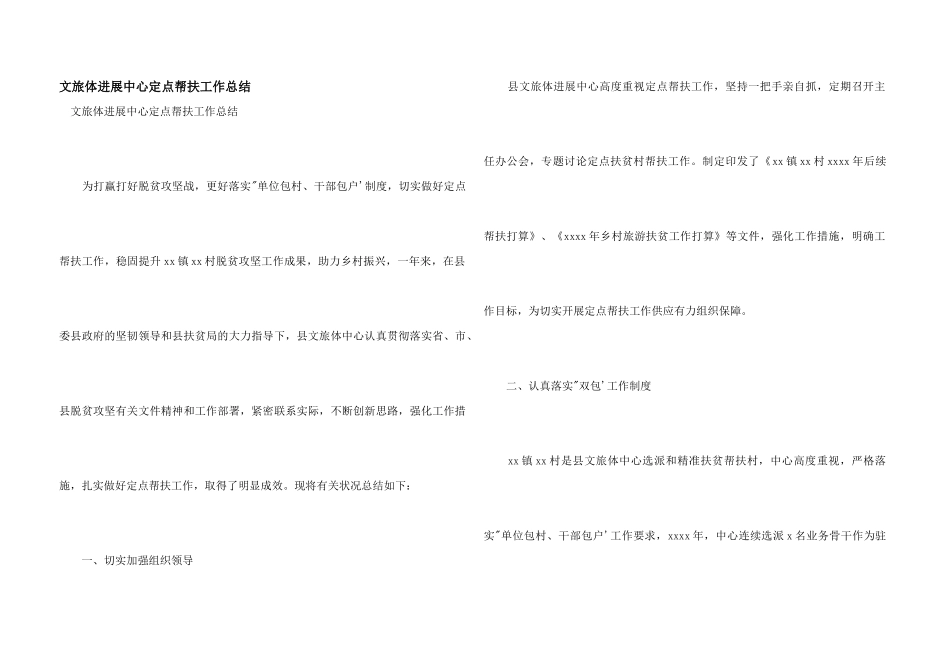 文旅体发展中心定点帮扶工作总结_第1页