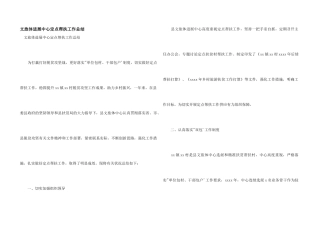 文旅体发展中心定点帮扶工作总结