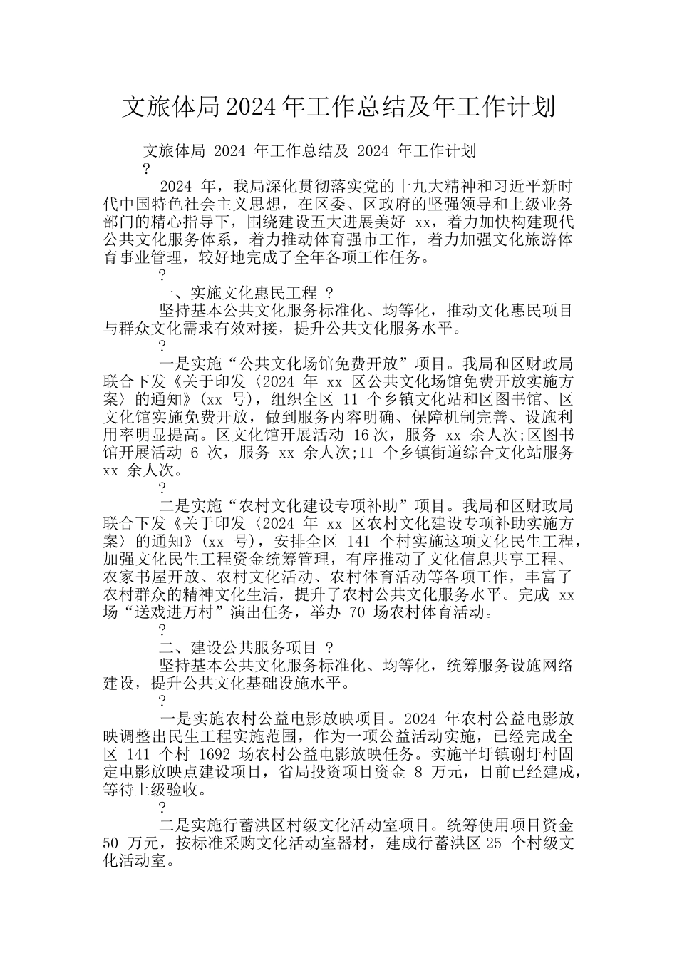 文旅体局2024年工作总结及年工作计划_第1页