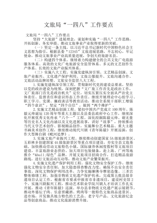 文旅局“一四八”工作要点