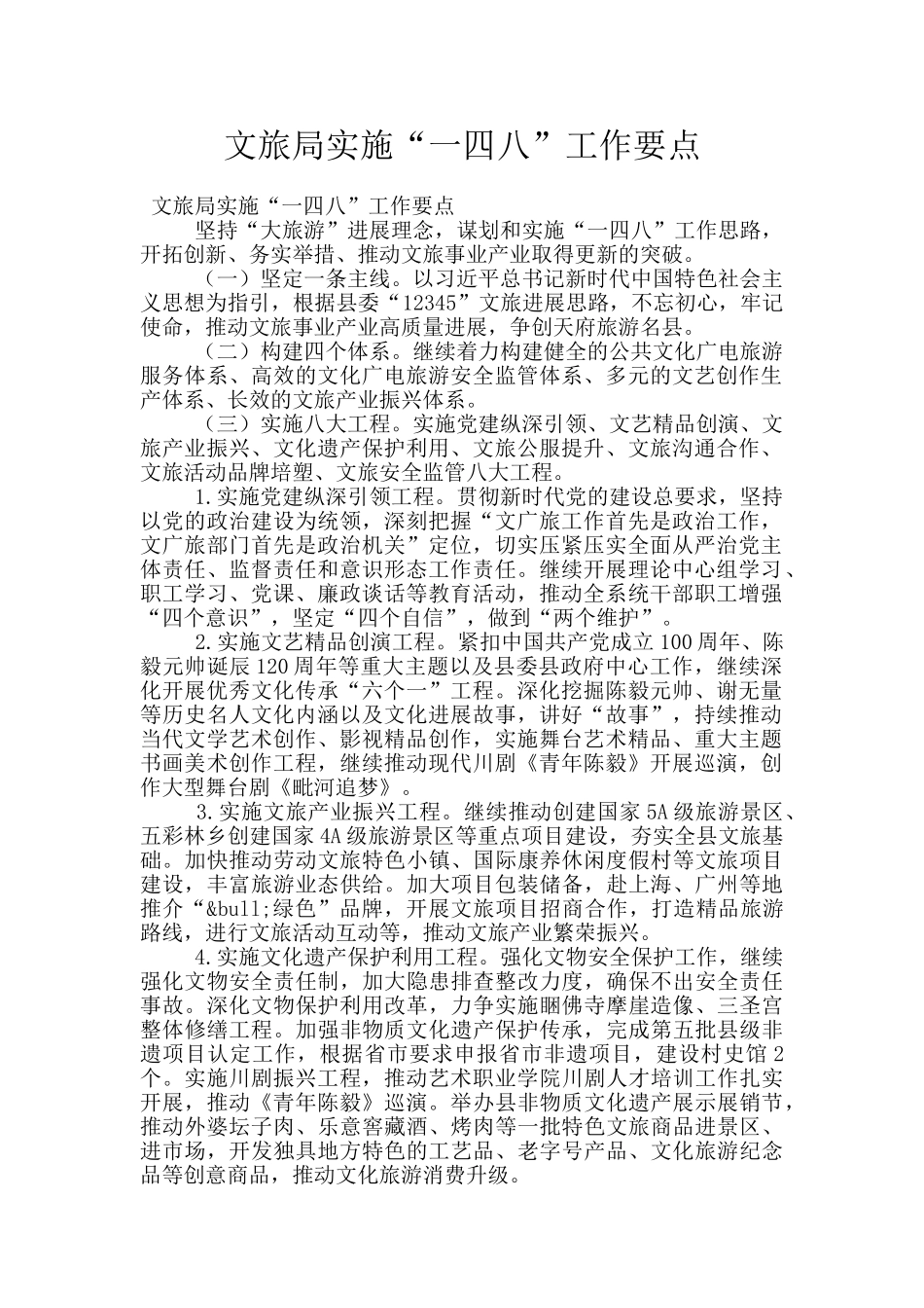 文旅局实施“一四八”工作要点_第1页