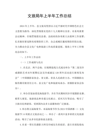文旅局年上半年工作总结