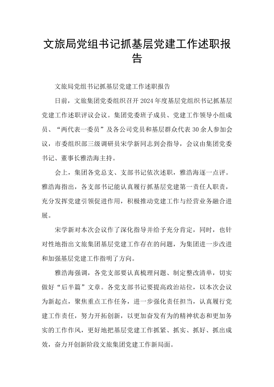 文旅局党组书记抓基层党建工作述职报告_第1页