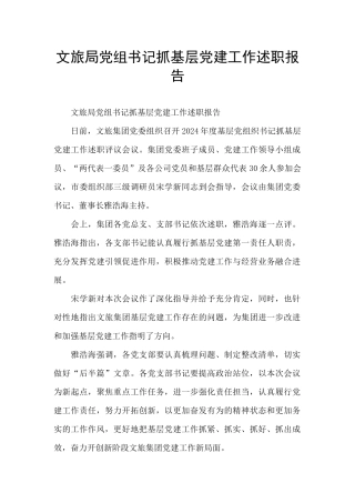 文旅局党组书记抓基层党建工作述职报告