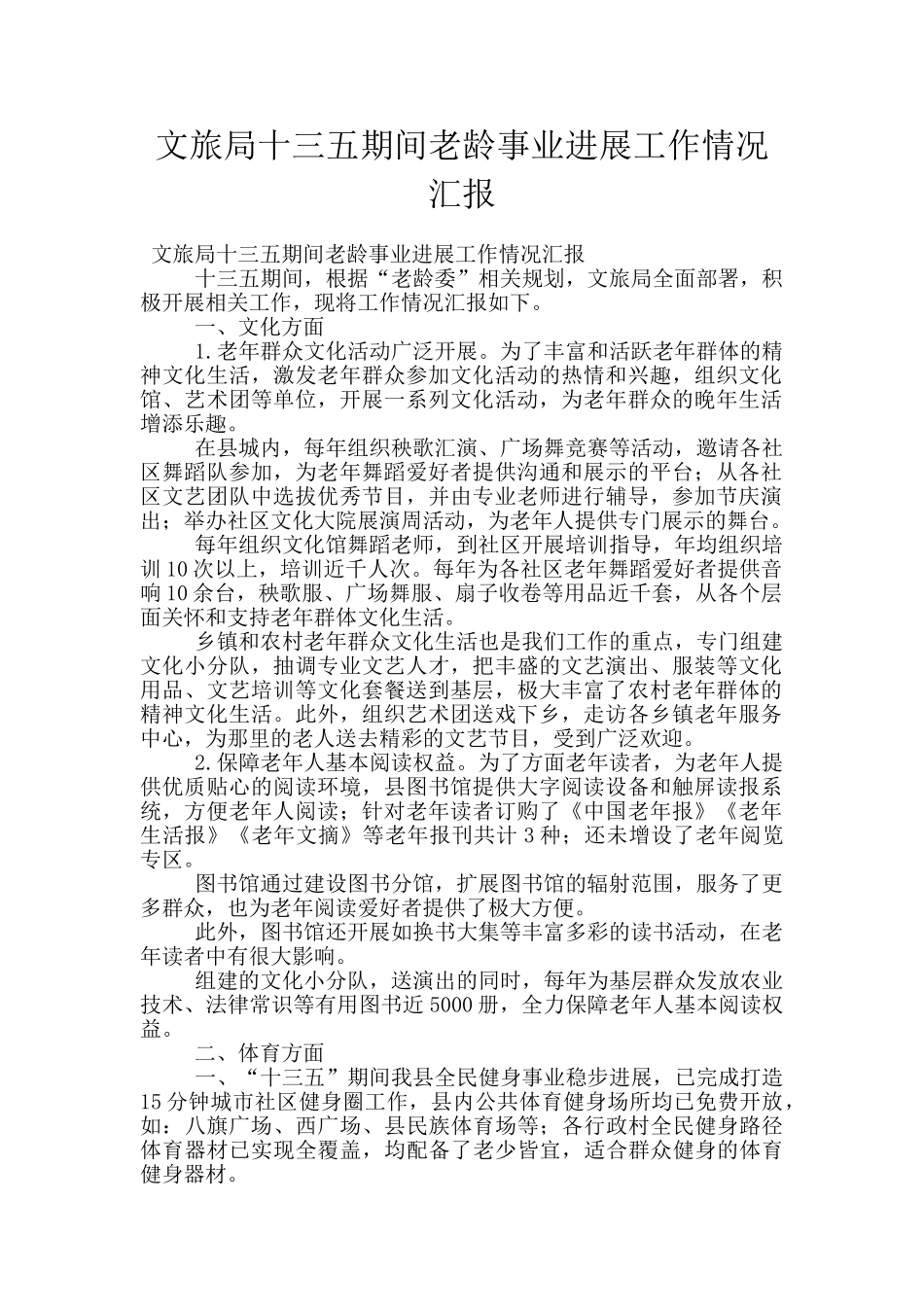 文旅局十三五期间老龄事业发展工作情况汇报_第1页