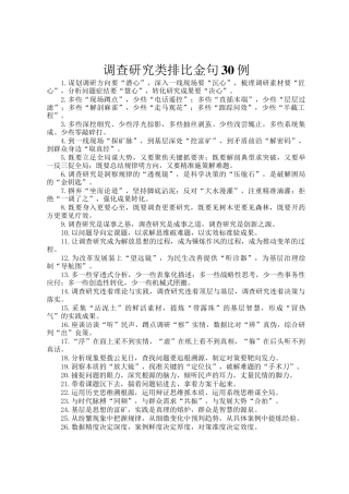 调查研究类排比金句30例
