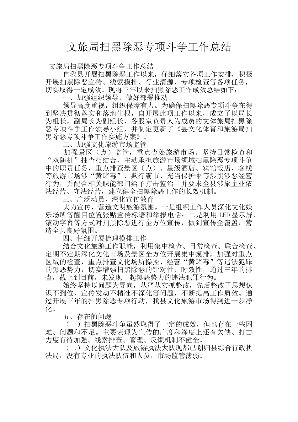 文旅局扫黑除恶专项斗争工作总结_第1页